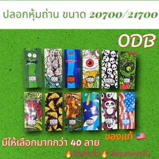 🔥จัดส่งเร็ว🔥 ปลอกหุ้มถ่าน 20700 / 21700 จาก ODB ของแท้คมชัดระดับHD ราคาต่อ1ชิ้น แบตเตอรี่ ปลอกถ่าน 3.7V