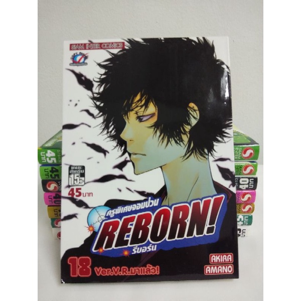 หนังสือการ์ตูนครูพิเศษจอมป่วนรีบอร์นReborn เล่ม18[ขายแยกเล่ม]