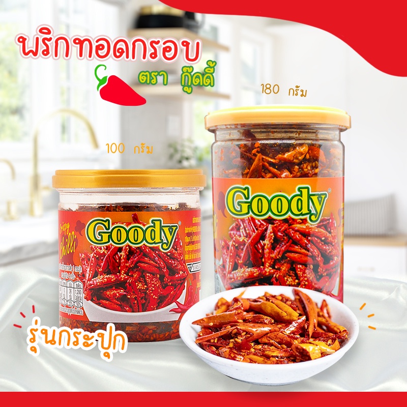 พริกทอดกรอบ รุ่นกระปุก ตรากู๊ดดี้