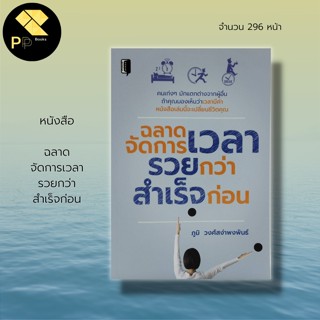 หนังสือ ฉลาดจัดการเวลา รวยกว่า สำเร็จก่อน : จิตวิทยา บริหารเวลา บริหารความคิด ศิลปะการครองใจ