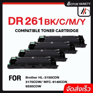 MOTOR เทียบเท่า DRUM DR261+TN261/261 BK,C,M,Y For Brother HL-3150CDN/3170CDW/MFC9140/MFC-9330DW