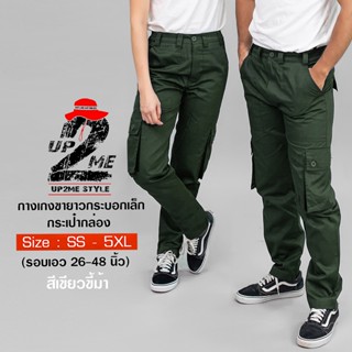 [UP2ME] กางเกงขายาว วินเทจ 6 กระเป๋า ทรงกระบอกเล็ก รุ่น  Speed (สีเขียวขี้ม้า)  รอบเอว 26-34 นิ้ว - ไซส์ (SS-5XL)