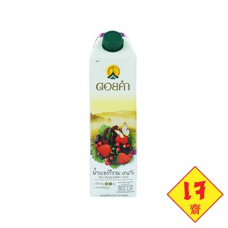 (เจ) ดอยคำ น้ำเบอร์รีรวม ๙๘% 1000 มล. ( 1 กล่อง )  ผสานคุณค่…