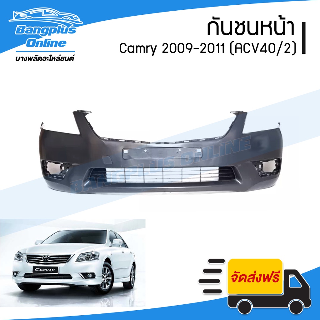 กันชนหน้า Toyota Camry 2009/2010/2011 (แคมรี่/ACV40/รุ่นสอง) - BangplusOnline