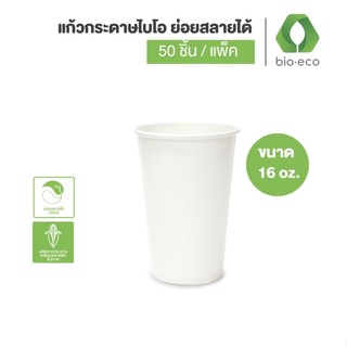 BIO-ECO แก้วกระดาษไบโอเย็นชั้นเดียว 16 ออนซ์  (50 ชิ้น/แพ็ค) ย่อยสลายได้ 100% ภายใน 6 เดือน แก้วกระดาษ