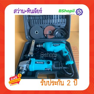 [[ส่งฟรี ไม่ต้องใส่โค้ด]] แพ็คคู่ สว่าน+หินเจียร์ 4 หุน Makita ซื้อแพ็คคู่ราคาประหยัด รับประกันยาวนาน 2 ปี