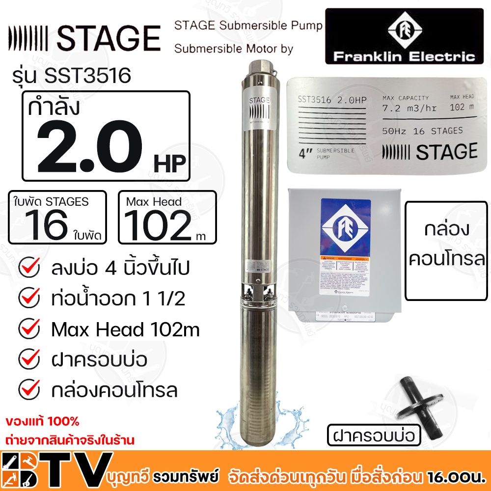 Franklin ปั๊มบาดาล 2HP 1.5 นิ้ว 16 รุ่น 3516  ใบพัด Max Head 102 เมตร กล่องคอนโทรล ปากบ่อ 2 นิ้ว SST