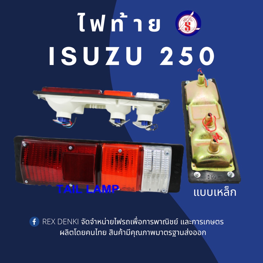 ไฟท้าย อิซูซุ Isuzu 250 12V (1คู่) By.T.S.Motor