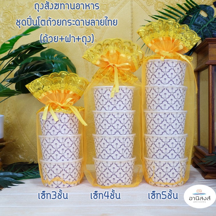 (1ชุด) พร้อมส่ง(ครบเซ็ทถ้วย+ฝา+ถุง)หรือซื้อแยก ถุงสังฆทานอาหาร ชุดสังฆทานใส่อาหาร ชุดปิ่นโตถ้วยกระดาษลายไทย3-5ชั้น