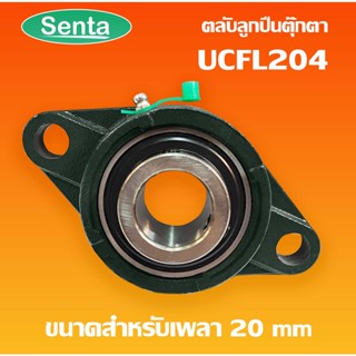 UCFL204 ตลับลูกปืนตุ๊กตา BEARING UNITS สำหรับเพลา 20 มม.