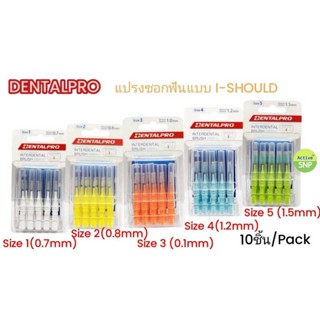 Dentalpro Interdental brush I-shape size 1-5 (10ชิ้น/pack) // แปรงซอกฟัน ด้ามตรง ขนทรงกรวย