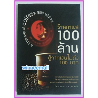 หนังสือร้านกาแฟ100ล้านสู้จากเงินไม่ถึง100บาท