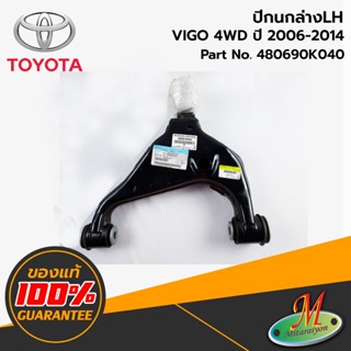 TOYOTA - 480690K040 ปีกนกล่าง LH VIGO 4WD 2006-2014 ของแท้