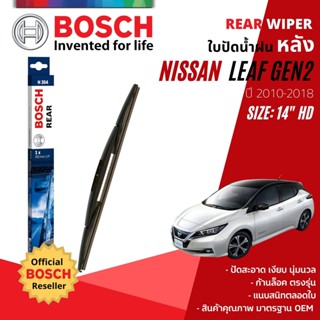 [BOSCH Official] ใบปัดน้ำฝน หลัง ใบปัดหลัง BOSCH  14" HD14 (H354) สำหรับ NISSAN LEAF gen 2 year 2018-NOW นิสสัน ลีฟ