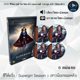 ซีรีส์ฝรั่ง Supergirl Season 3 (สาวน้อยจอมพลัง) : 6 แผ่นจบ (พากย์ไทย+ซับไทย)