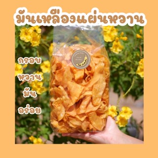 มันเหลืองแผ่นหวาน น้ำหนัก 1 กิโลกรัม