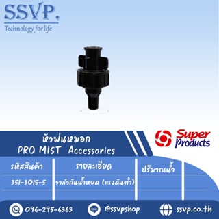 วาล์วกันน้ำหยด (แรงดันต่ำ)  รุ่น PRO MIST VALVE-L  รหัสสินค้า 351-3015-5  บรรจุ 5 ตัว