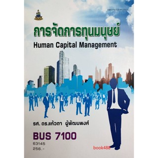 หนังสือเรียน ม ราม BUS7100 63145 การจัดการทุนมนุษย์ ตำราราม หนังสือ หนังสือรามคำแหง