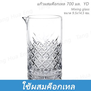 แก้วผสมค็อกเทล  700 มล. Mixingglass  YD