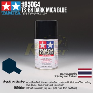 [สีสเปรย์แลคเกอร์] TAMIYA 85064 Lacquer Spray TS-64 Dark Mica Blue (100ml) สีทามิย่าแท้ paint