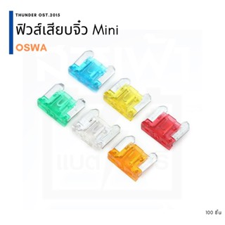 ฟิวส์เสียบจิ๋วรถวีโก้ Mini OSWA 100 ตัว