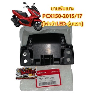 บานพับเบาะ PCX150-2015-2017 ไฟหน้าLED-รุ่นแรก แท้(77211-k35)