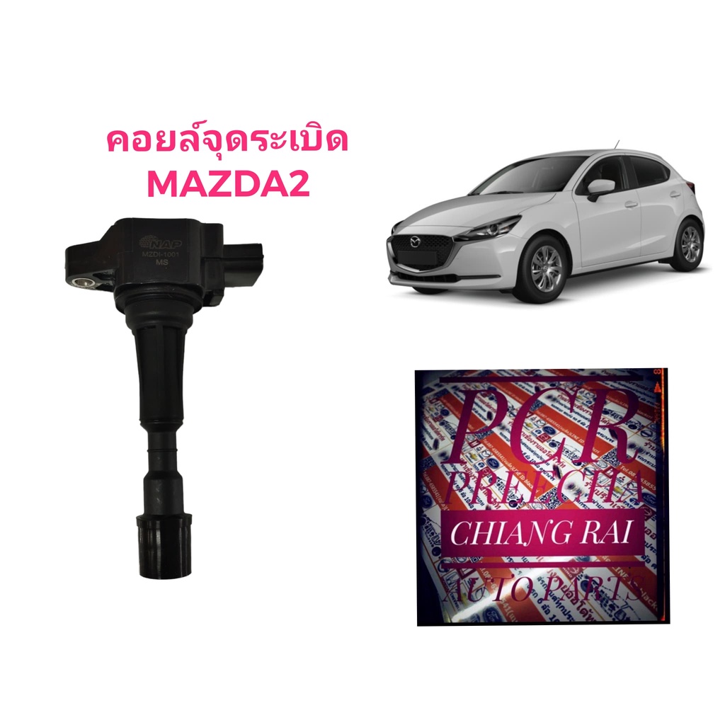 คอยล์จุดระเบิด คอยล์หัวเทียน MAZDA2 Mazda 2 เครื่อง 1.5 ปี 09-14 มาสด้า2 พร้อมส่ง สินค้าอย่างดี NAP 