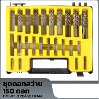 ชุดดอกสว่านไฟฟ้า 150 ชิ้น พร้อมกล่องพลาสติก ขนาดเล็ก 0.4-3.2 มม. ของแท้ ดอกสว่าน HSS สว่าน