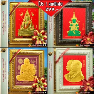 🎁กรอบรูปมงคลภาพนูนทอง3มิติ รูป+กรอบ+กระจก= 26cmx31cm มอบให้ผู้ใหญ่ ของที่ระลึก ขึ้นบ้านใหม่ พร้อมส่ง