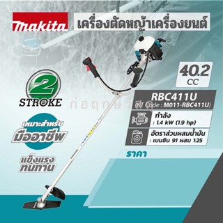 MAKITA ตัดหญ้าสะพายหลัง RBC411U (ก้านใหม่)