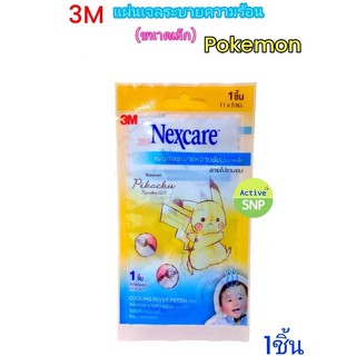 (ราคาต่อซอง 1ชิ้น/ซอง) 3M Cool Fever ลาย Pokemon แผ่นเจลระบายความร้อน 3M Nexcare Pokemon สำหรับเด็ก