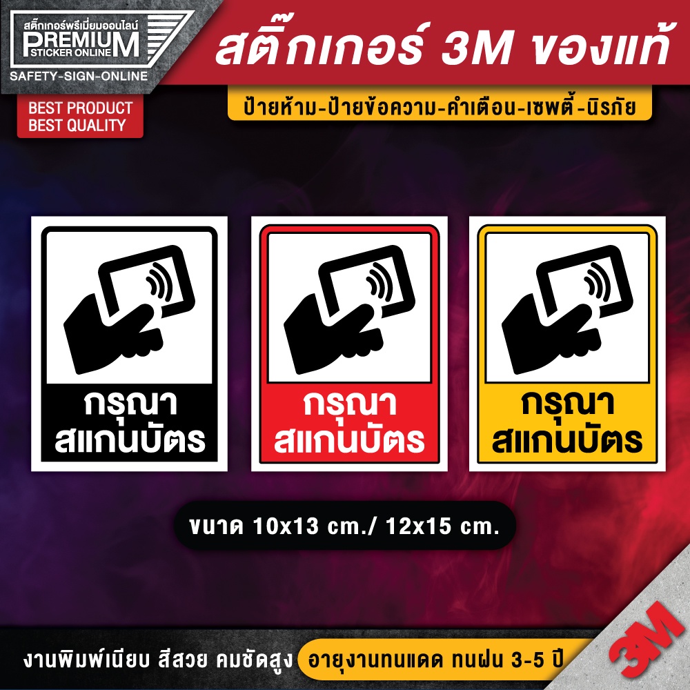 สติ๊กเกอร์กรุณาทาบบัตร สติ๊กเกอร์สแกนบัตร (สติ๊กเกอร์ PVC 3M กันน้ำ กันแดด คุณภาพดีสุดในตลาด)