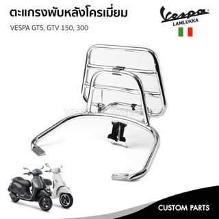 [606525M] ตะแกรงหลัง ตะแกรงพับหลัง เวสป้า สีโครเมี่ยม งานแท้ สำหรับ Vespa GTS150, GTS300, GTV300