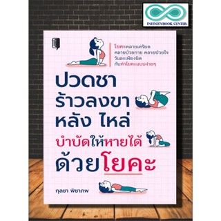 หนังสือ ปวดชา ร้าวลงขา หลัง ไหล่ บำบัดให้หายได้ : การบริหาร โยคะ การออกกำลังกาย (Infinitybook Center)