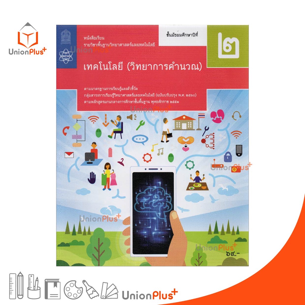 หนังสือเรียน เทคโนโลยี วิทยาการคำนวณ ม.1 สกสค. ตามหลักสูตรแกนกลางการศึกษาขั้นพื้นฐาน พุทธศักราช 2551 (ปรับปรุง พ.ศ.2560)