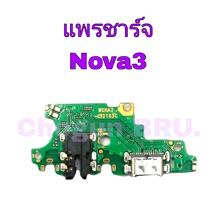 แพรตูดชาร์จ Nova3, แพรชาร์จโนว่า แพรชาร์จคุณภาพดี มีสินค้าพร้อมจัดส่ง ส่งของทุกวันนะคะ