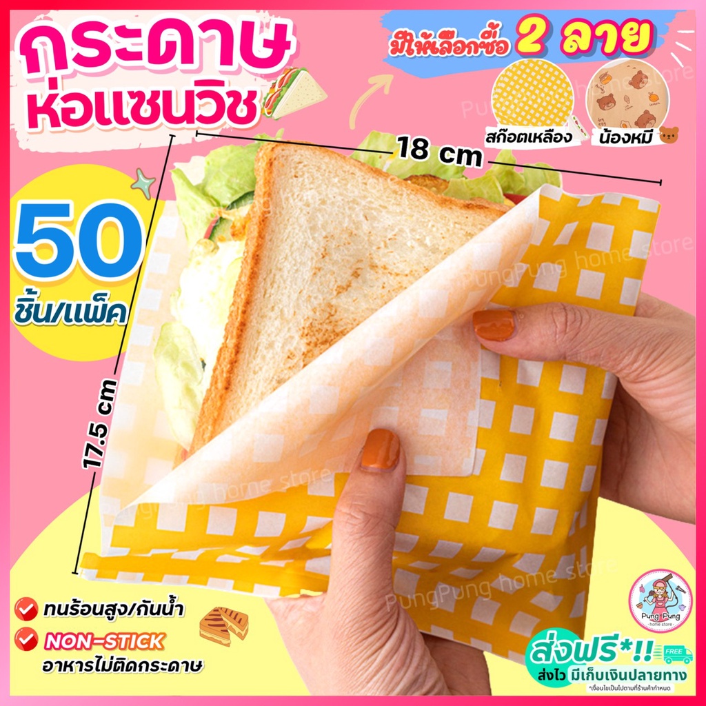 ส่งฟรี กระดาษห่อแซนวิช pungpung สุดคุ้ม!50ใบ/แพค กระดาษห่อเบอร์เกอร์ กระดาษห่อขนม