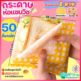 🔥ส่งฟรี🔥 กระดาษห่อแซนวิช pungpung สุดคุ้ม!50ใบ/แพค กระดาษห่อเบอร์เกอร์ กระดาษห่อขนม กระดาษห่ออาหาร กระดาษรองขนม กระดาษ