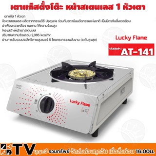 Lucky Flame เตาแก๊สรักษ์โลก เตาแก๊สตั้งโต๊ะ หน้าสเตนเลส 1 หัวเตา (รุ่น AT-141) หัวเตาสเตนเลสผลิตจากการ Upcycle AT141