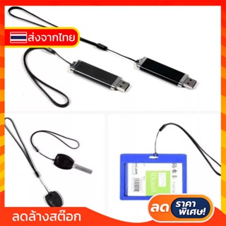 ส่งจากไทย #240 🇹🇭 [ถูกมาก] สายคล้องมือถือ สายคล้องกล้อง สายคล้องกุญแจ สายคล้องป้าย สายคล้องแฟลชไดรฟ์ USB Flash Drive