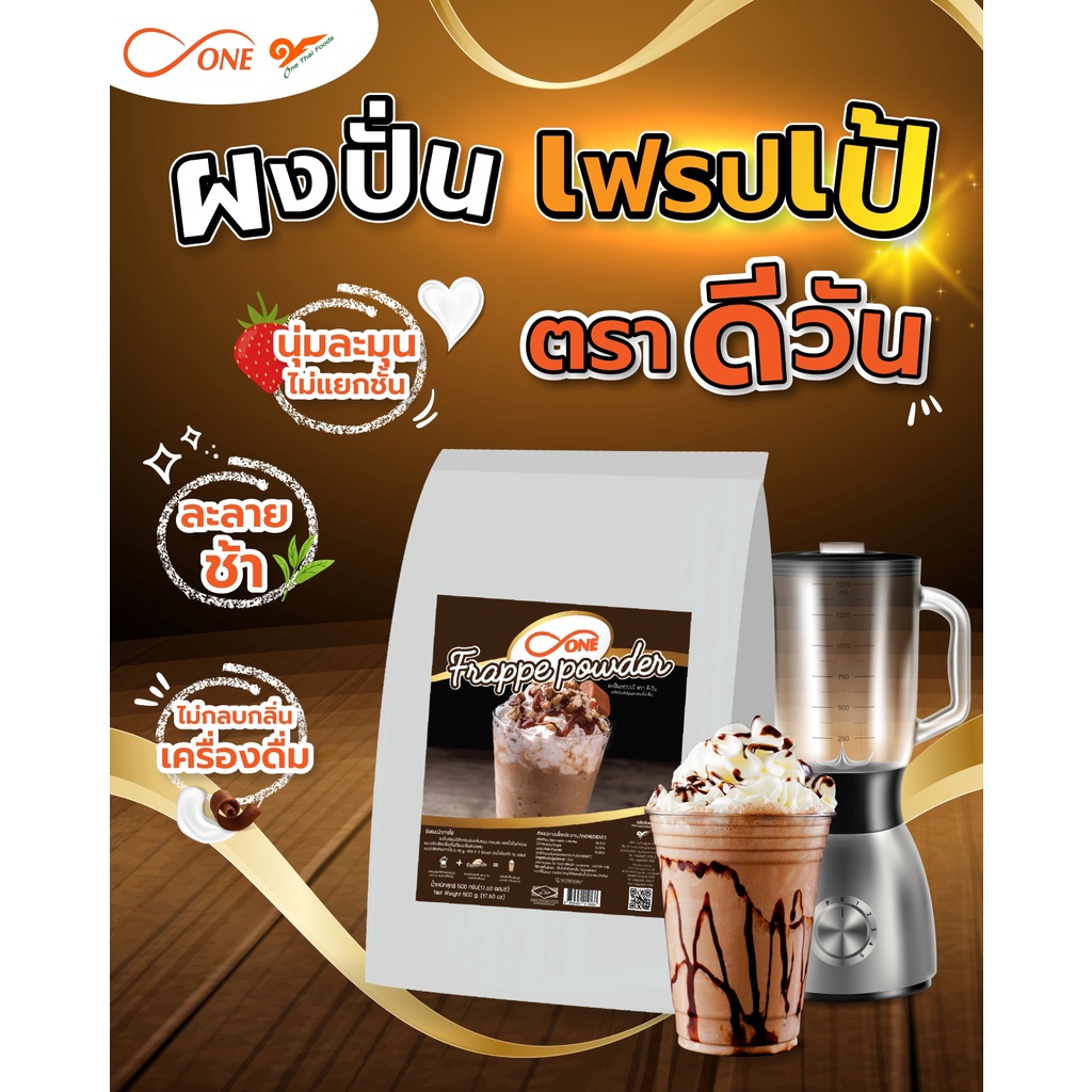 ผงปั่นเฟรปเป้ ตรา ดีวัน (d-ONE Frappe Powder) ขนาด 500 กรัม - รูปที่ 2