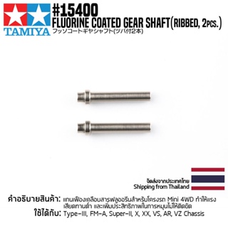 [ชุดแต่งรถมินิโฟร์วีล] TAMIYA 15400 GP.400 Fluorine Coated Gear Shaft (Ribbed, 2pcs.) ชุดแต่งทามิย่าแท้ mini4wd