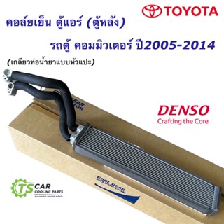 คอล์ยเย็น ตู้แอร์หลัง โตโยต้า รถตู้ คอมมิวเตอร์ เกลียวหัวแปะ ปี2005-2014 (CoolGear 3120) Toyota Commuter Denso ตู้หลัง