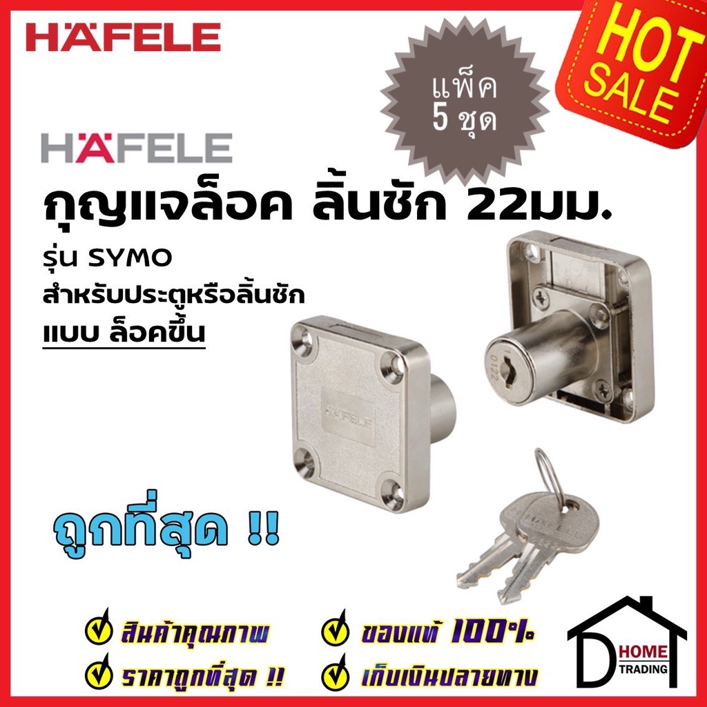 *แพ็คราคาถูก* HAFELE กุญแจล็อคลิ้นชัก ประตู สำหรับบานหนา22มม. แบบล็อคขึ้น รุ่น SYMO E 482.01.122 กุญ