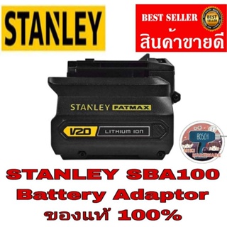 STANLEY SBA100 อแดปเตอร์ (Adaptor) สำหรับแบตเตอรี่ 20V ของแท้100%