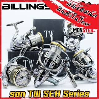 รอกสปิ้น รอกตกปลา TW SEA Series By Billings (รอบ 5.2:1-5.5:1 เบรค 7.5-13.5kg.) เฟืองทองเหลือง งานทะเลได้