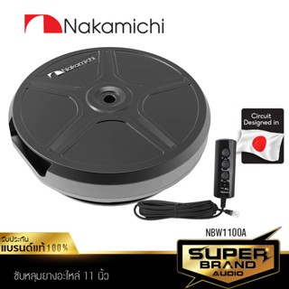 NAKAMICHI BASS BOX ซับหลุมยางอะไหล่ 11นิ้ว NBW1100A /NBW1150A เครื่องเสียงรถยนต์ ดอกซับ SUB BOX ลำโพงซับวูฟเฟอร์