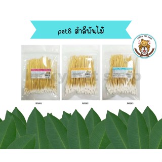 Pet8 เพทเอ็ท คัตตอนบัด 100ชิ้น ก้านสำลีบริสุทธิ์ สำหรับสัตว์เลี้ยงที่รัก Natural Cotton 100% Hygienic&amp;Absorbent