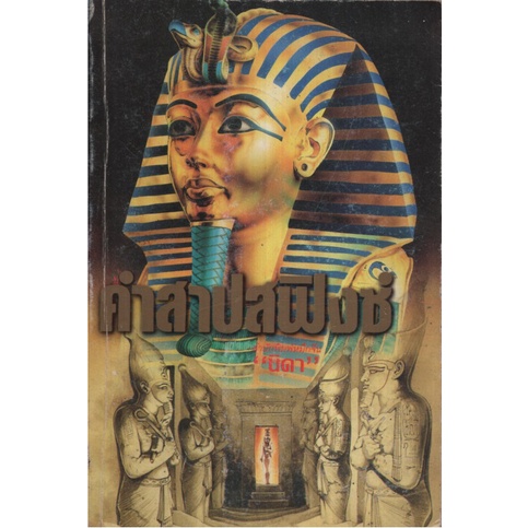 คำสาปสฟิงซ์   Sphinx