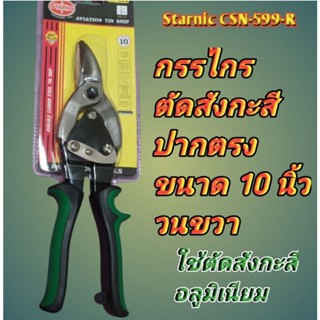 กรรไกรตัดสังกะสีตัดอลูมิเนียมปาดตรง Starnic CSN-599-R ขนาด 10 นิ้ว